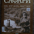 Отдается в дар Коллекционный журнал для охотников Сафари