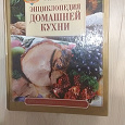 Отдается в дар Книга «Энциклопедия домашней кухни»
