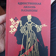 Отдается в дар Ричард Олдинктон «Единственная любовь Казановы»