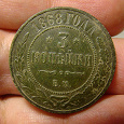 Отдается в дар Монета 3 копейки 1868 года