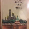 Отдается в дар Книга «Края Москвы, края родные»