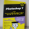 Отдается в дар Книга «Photoshop 7 для чайников»