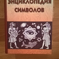 Отдается в дар Энциклопедия символов