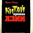 Отдается в дар Книга «Китай против Азии»