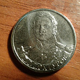 Отдается в дар Монета 2 рубля, 2012 год.