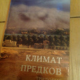 Отдается в дар книги Климат предков. Дмитрий Соловьев