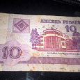 Отдается в дар 10 рублей Белоруссии.
