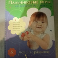 Отдается в дар Книга Пальчиковые игры для малышей