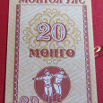 Отдается в дар Банкнота Монголии
