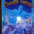 Отдается в дар Книга для детей «Синяя птица».