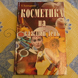 Отдается в дар Т.Гончарова «Косметика на каждый день»