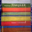 Отдается в дар Книга, Улицкая