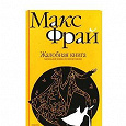 Отдается в дар Макс Фрай «Жалобная книга», книга