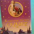 Отдается в дар Книга русских сказок