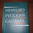 Отдается в дар Немецко-Русский словарь.