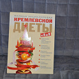 Отдается в дар Энциклопедия кремлевской диеты