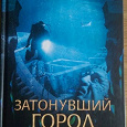 Отдается в дар Книга Михаил Шторм Затонувший город.Тайны Атлантиды ы