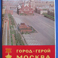 Отдается в дар набор открыток 1967-68 гг. «Город-герой Москва»