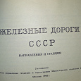 Отдается в дар Книга Железные дороги СССР