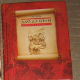Отдается в дар Лао-Цзы: Дао дэ цзин. Книга пути и достоинства