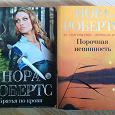 Отдается в дар книги «Братья по крови», «Порочная невинность» Норы Робертс