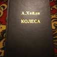 Отдается в дар Книга «Колеса» А.Хейли