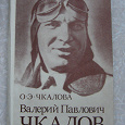 Отдается в дар Книга про Валерия Чкалова — знаменитого летчика