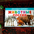 Отдается в дар Обучающие карточки «Животные России»