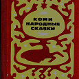 Отдается в дар коми народные сказки