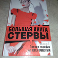 Отдается в дар Большая книга стервы