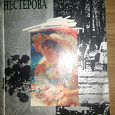 Отдается в дар книга Наталья Нестерова — Девушка с приветом