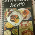Отдается в дар Кулинарная книга «Миллион меню»