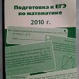 Отдается в дар Подготовка к ЕГЭ 2010 по математике