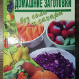 Отдается в дар Книга " Домашние заготовки без соли, и сахара"