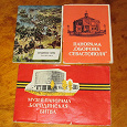 Отдается в дар Наборы открыток. Панорамы Бородинская битва и Оборона Севастополя.