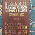 Отдается в дар Немецко-украинский словарь