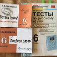Отдается в дар Самостоятельные работы и тесты по русскому языку 6 класс