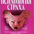 Отдается в дар Юрий Щербатых «Психология страха»