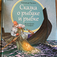 Отдается в дар Книжка «Сказка о рыбаке и рыбке» Новая
