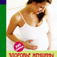 Отдается в дар «здоровье женщины во время беременности» Фадеева