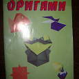 Отдается в дар Тоненькая книга по оригами.