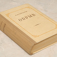 Отдается в дар Иван Гончаров — Обрыв 1950г