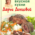 Отдается в дар Дарья Донцова: рецепты вкусной кухни и другие вкусности