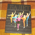 Отдается в дар Книга о балете.