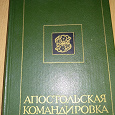 Отдается в дар Книга Тендряков «Апостольская командировка»