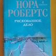 Отдается в дар Книга. Нора Робертс «Рискованное дело»