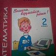 Отдается в дар Пособие по математике для 2 класса