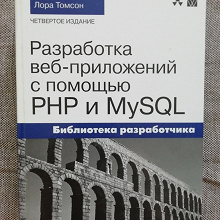 Отдается в дар Книга по PHP и MySQL