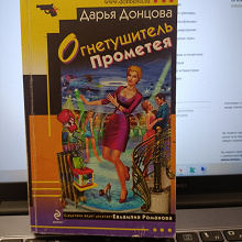Отдается в дар Д. Донцова «Огнетушитель Прометея»