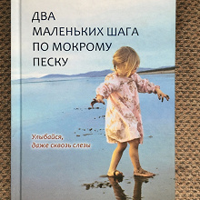 Отдается в дар Анн-Дофин Жюллиан «Два маленьких шага по мокрому песку»